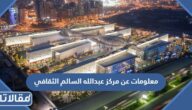 معلومات عن مركز عبدالله السالم الثقافي