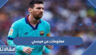 معلومات عن ميسي أسطورة كرة القدم الأرجنتيني