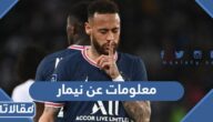 معلومات عن نيمار لاعب منتخب البرازيل