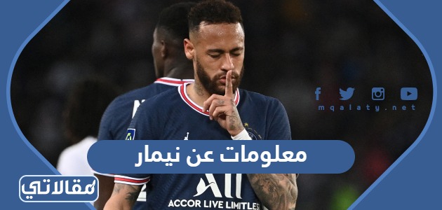 معلومات عن نيمار