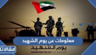 معلومات عن يوم الشهيد الاماراتي