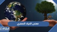 ما معنى الحياد الصفري المناخي