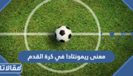 ما معنى ريمونتادا في كرة القدم