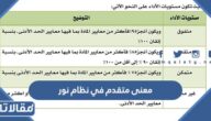 ما معنى متقدم في نظام نور التعليمي ومتى يحصل عليه الطالب