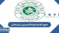 معهد الإدارة بوابة المتدربين ترشيحاتي 1444