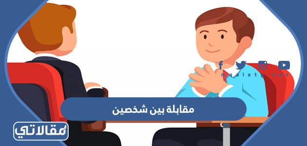 مقابلة بين شخصين