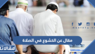 مقال عن الخشوع في الصلاة وكيفية حصوله جاهز للطباعة
