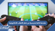 مقدمة اذاعة مدرسية عن خطر الالعاب الالكترونية مميزة