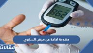 مقدمة اذاعة عن مرض السكري جديدة ومبهرة