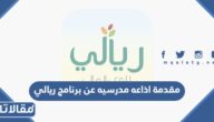 مقدمة اذاعة مدرسية عن برنامج ريالي للوعي المالي مميزة وجديدة pdf