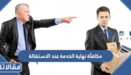 متى تستحق مكافأة نهاية الخدمة عند الاستقالة 