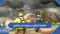 مكافحة الحرائق من مهمات امن الطرق