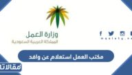 مكتب العمل استعلام عن وافد 2023