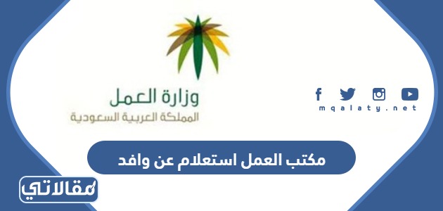 مكتب العمل استعلام عن وافد