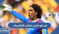 من هو حارس منتخب المكسيك في كأس العالم 2022