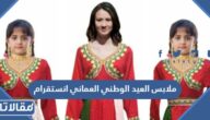 موديلات ملابس العيد الوطني العماني انستقرام بالصور