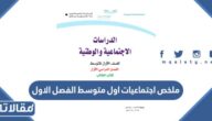 ملخص اجتماعيات اول متوسط الفصل الاول