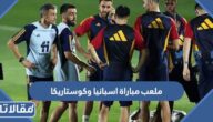 ما هو ملعب مباراة اسبانيا وكوستاريكا في كأس العالم 2022