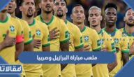 ما هو ملعب مباراة البرازيل وصربيا في كأس العالم 2022