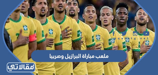 ملعب مباراة البرازيل وصربيا