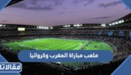 ما هو ملعب مباراة المغرب وكرواتيا في كأس العالم 2022