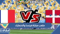 ما هو ملعب مباراة فرنسا والدنمارك  في كأس العالم 2022