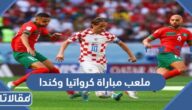 ما هو ملعب مباراة كرواتيا وكندا  في كأس العالم 2022