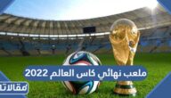 ما هو ملعب نهائي كاس العالم 2022 في قطر
