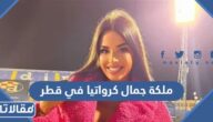 صور ملكة جمال كرواتيا في قطر كأس العالم 2022