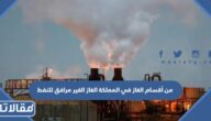 من أقسام الغاز في المملكة الغاز الغير مرافق للنفط .