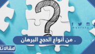 من أنواع الحجج البرهان .
