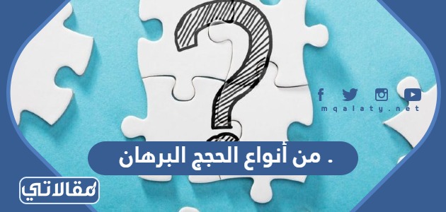 من أنواع الحجج البرهان .