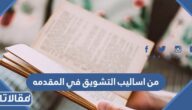 من اساليب التشويق في المقدمه