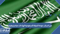 من اسباب عودة الدولة السعودية انها ذات مبادئ وقيم