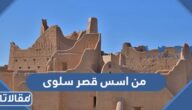 من اسس قصر سلوى 