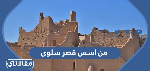 من اسس قصر سلوى 