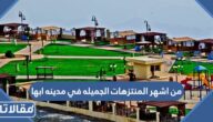 من اشهر المنتزهات الجميله في مدينه ابها