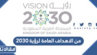 من الاهداف العامة لرؤية 2030