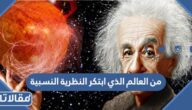 من العالم الذي ابتكر النظرية النسبية 
