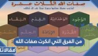 من الفرق التي انكرت صفات الله