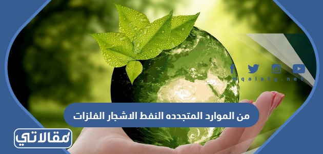 من الموارد المتجدده النفط الاشجار الفلزات
