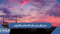 من اول من دخل الاسلام بالترتيب