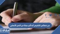 من خصائص التلخيص أنه أكبر حجمًا من النص الأصلي