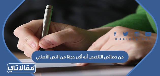 من خصائص التلخيص أنه أكبر حجمًا من النص الأصلي