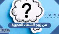 من زوج الشفاء العدوية ويكيبيديا