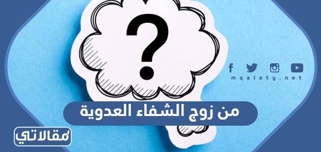من زوج الشفاء العدوية