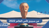 من سيربح كأس العالم 2022 في قطر