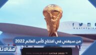 من سيغني في افتتاح كأس العالم 2022