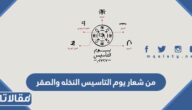 من شعار يوم التاسيس النخله والصقر