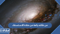 من فاتته ركعة من صلاة الاستسقاء ماذا يفعل